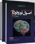 ترجمه کامل اصول نورولوژی آدامز 2023 (جلد 1 تا 5)